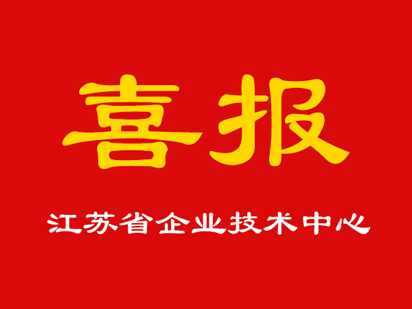 喜報(bào)！玉成精機(jī)被認(rèn)定為江蘇省企業(yè)技術(shù)中心