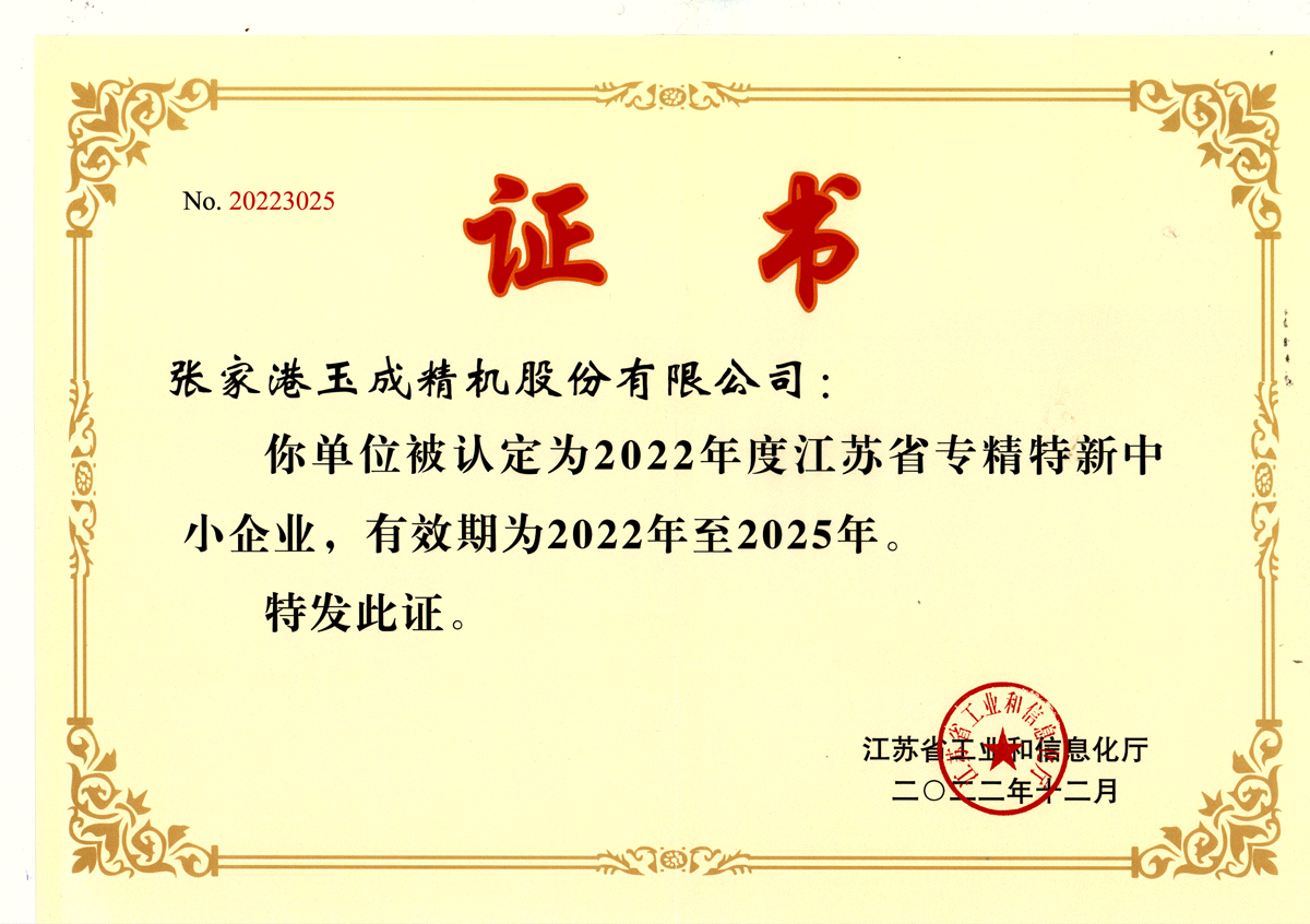 江蘇省專精特新中小企業(yè)（2022-2025）